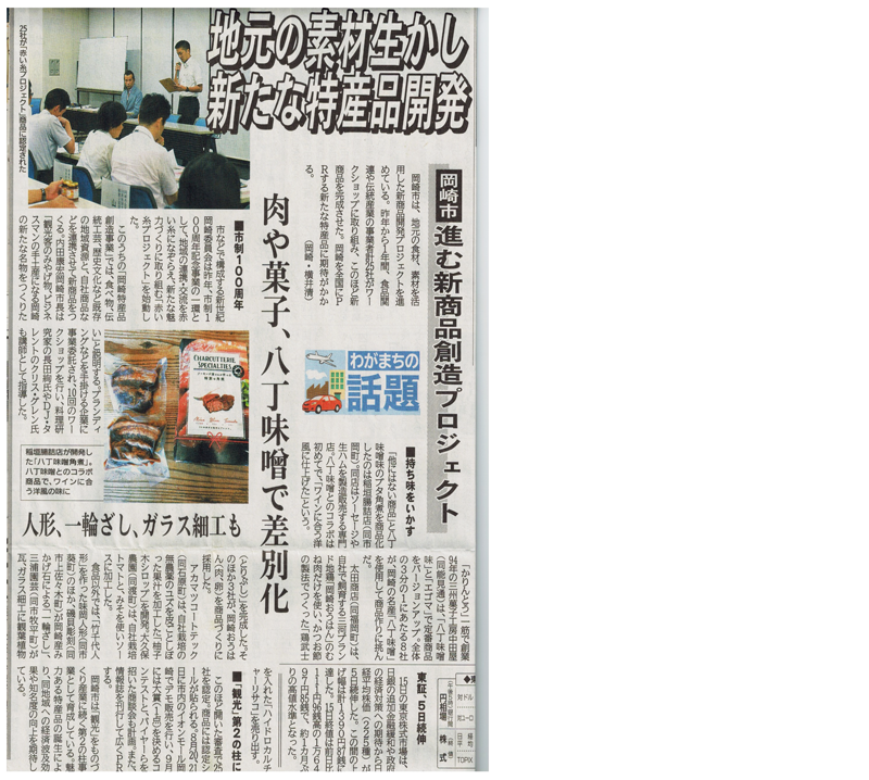 16 7 16中部経済新聞に赤い糸プロジェクト 新商品開発 の様子が掲載されました 株式会社ddr 愛知県岡崎市